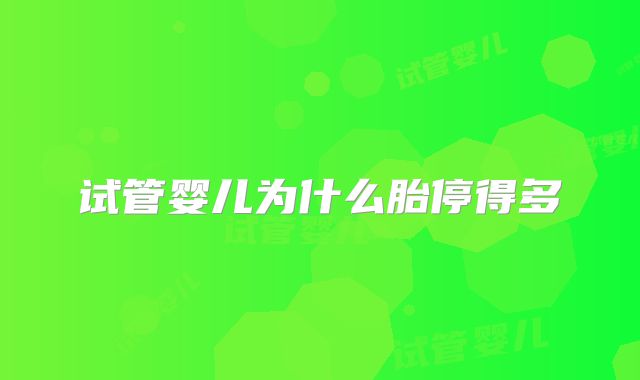 试管婴儿为什么胎停得多