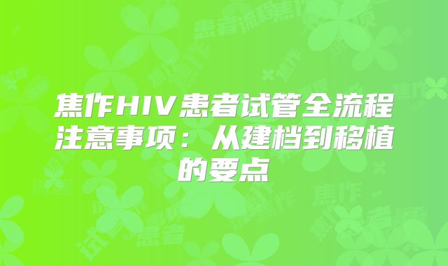 焦作HIV患者试管全流程注意事项：从建档到移植的要点