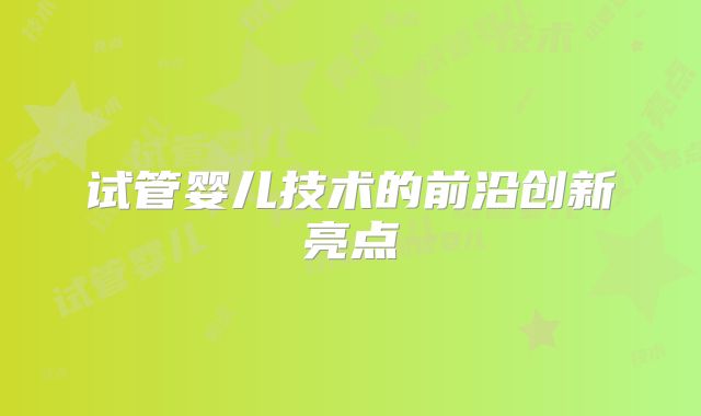 试管婴儿技术的前沿创新亮点