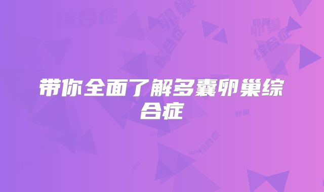带你全面了解多囊卵巢综合症