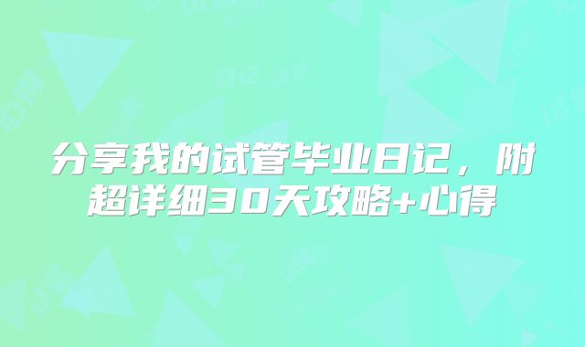分享我的试管毕业日记，附超详细30天攻略+心得