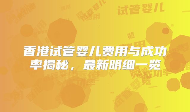 香港试管婴儿费用与成功率揭秘，最新明细一览