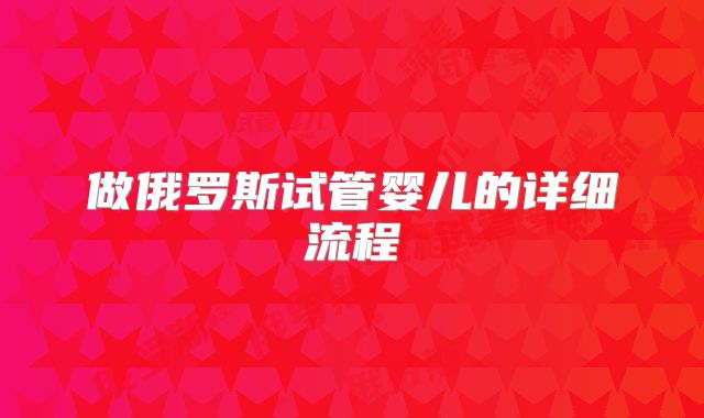 做俄罗斯试管婴儿的详细流程