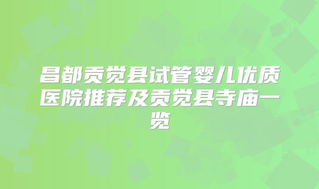 昌都贡觉县试管婴儿优质医院推荐及贡觉县寺庙一览