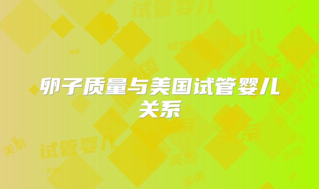 卵子质量与美国试管婴儿关系