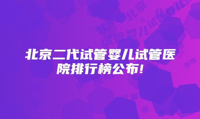 北京二代试管婴儿试管医院排行榜公布!