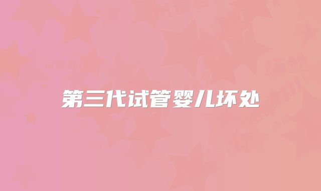 第三代试管婴儿坏处
