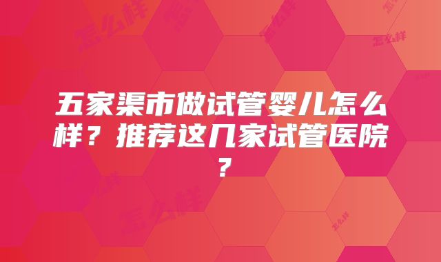 五家渠市做试管婴儿怎么样?推荐这几家试管医院?
