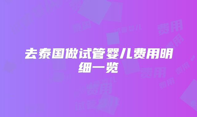 去泰国做试管婴儿费用明细一览