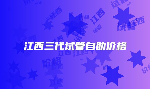 江西三代试管自助价格