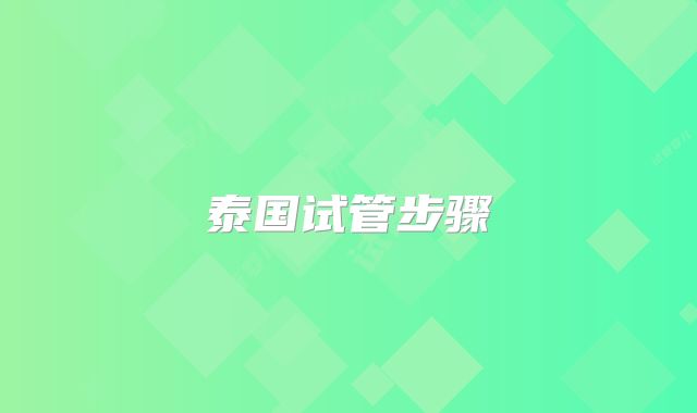 泰国试管步骤