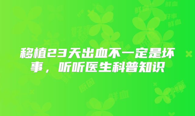 移植23天出血不一定是坏事，听听医生科普知识