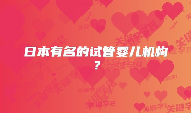 日本有名的试管婴儿机构?
