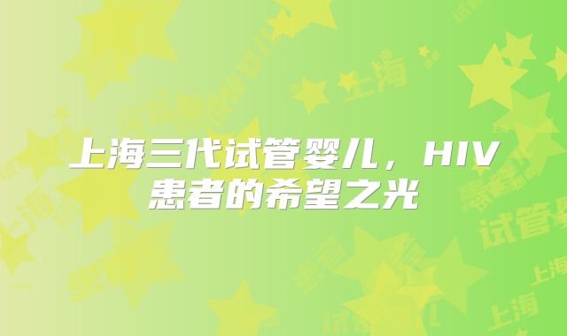 上海三代试管婴儿，HIV患者的希望之光