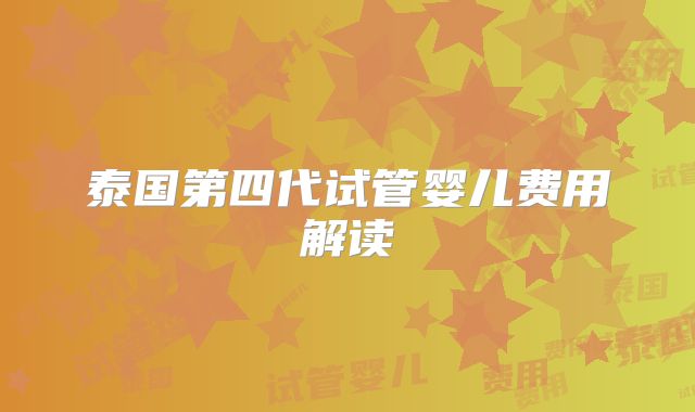 泰国第四代试管婴儿费用解读