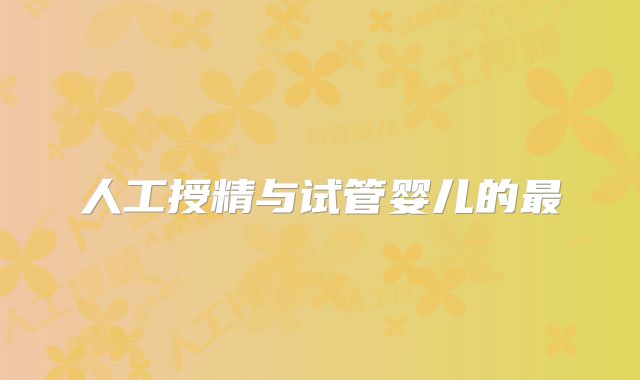 人工授精与试管婴儿的最