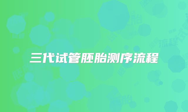 三代试管胚胎测序流程