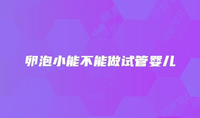 卵泡小能不能做试管婴儿