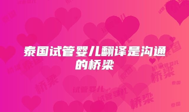 泰国试管婴儿翻译是沟通的桥梁