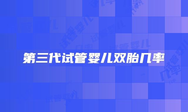 第三代试管婴儿双胎几率