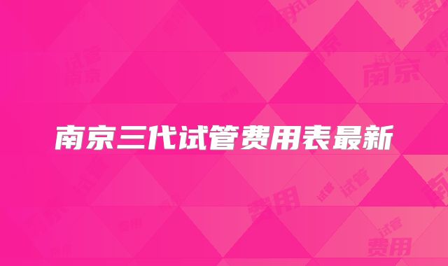 南京三代试管费用表最新
