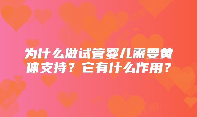 为什么做试管婴儿需要黄体支持？它有什么作用？