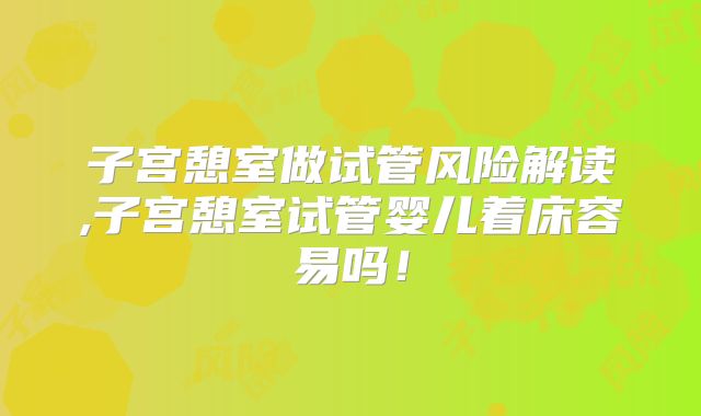 子宫憩室做试管风险解读,子宫憩室试管婴儿着床容易吗！