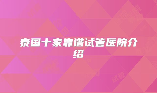 泰国十家靠谱试管医院介绍