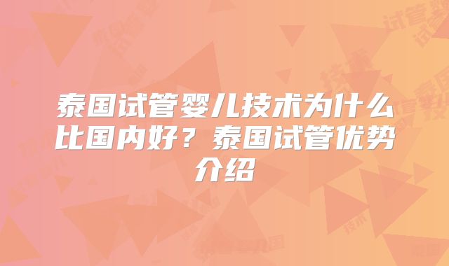 泰国试管婴儿技术为什么比国内好？泰国试管优势介绍