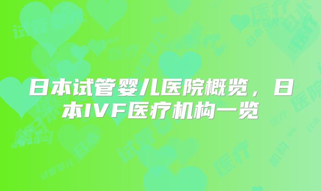 日本试管婴儿医院概览，日本IVF医疗机构一览