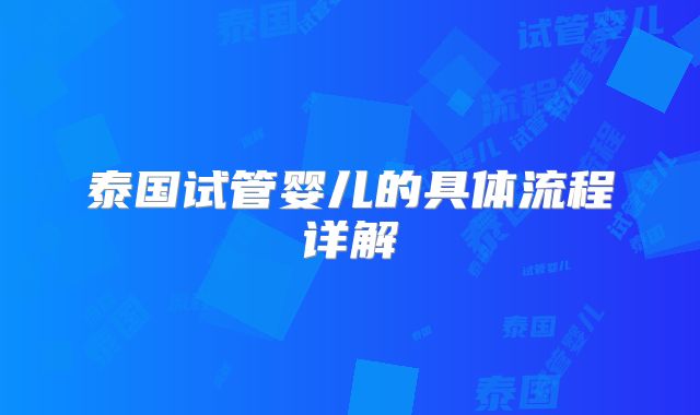 泰国试管婴儿的具体流程详解