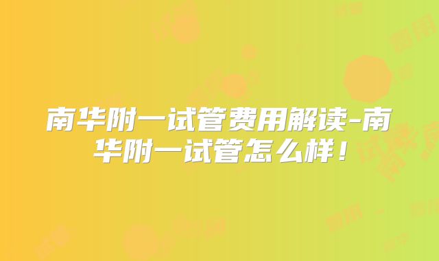 南华附一试管费用解读-南华附一试管怎么样!