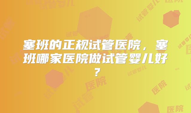 塞班的正规试管医院,塞班哪家医院做试管婴儿好?
