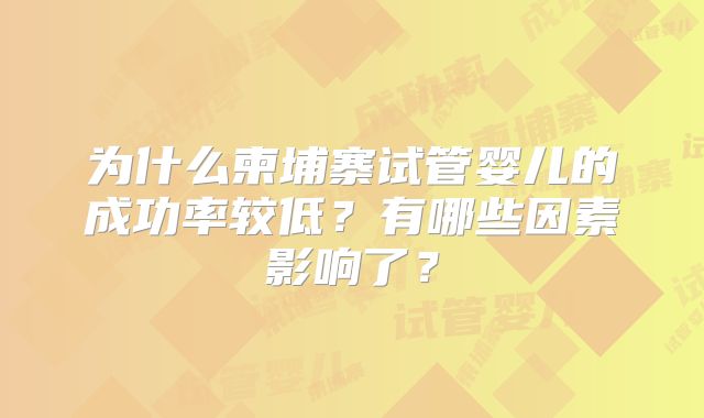 为什么柬埔寨试管婴儿的成功率较低？有哪些因素影响了？