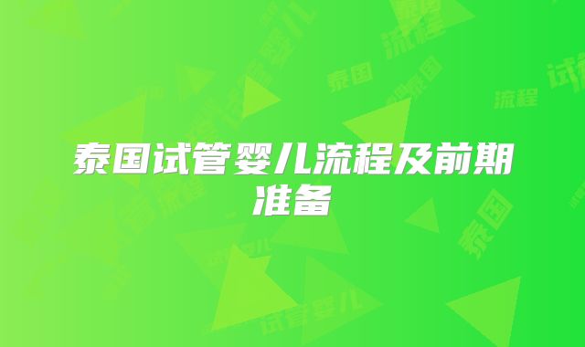 泰国试管婴儿流程及前期准备