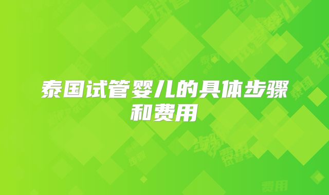 泰国试管婴儿的具体步骤和费用