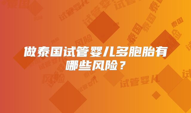 做泰国试管婴儿多胞胎有哪些风险?