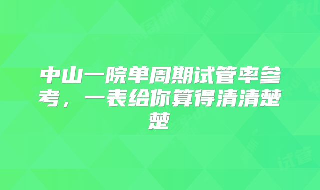 中山一院单周期试管率参考,一表给你算得清清楚楚