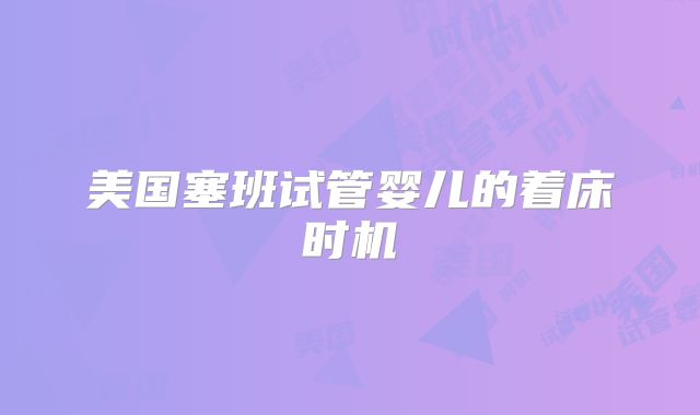 美国塞班试管婴儿的着床时机