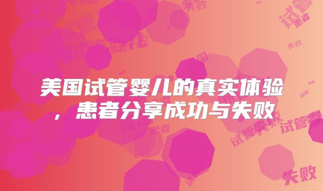 美国试管婴儿的真实体验，患者分享成功与失败