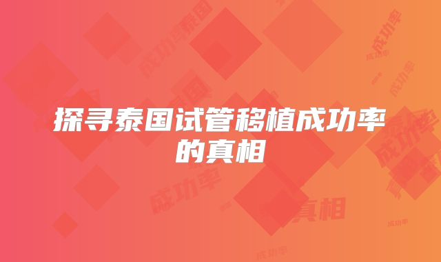 探寻泰国试管移植成功率的真相