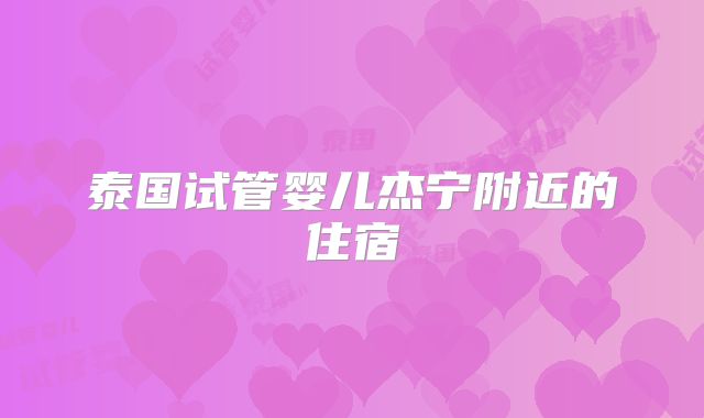 泰国试管婴儿杰宁附近的住宿