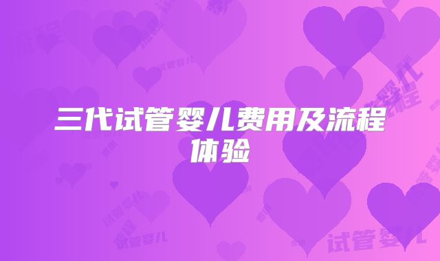 三代试管婴儿费用及流程体验