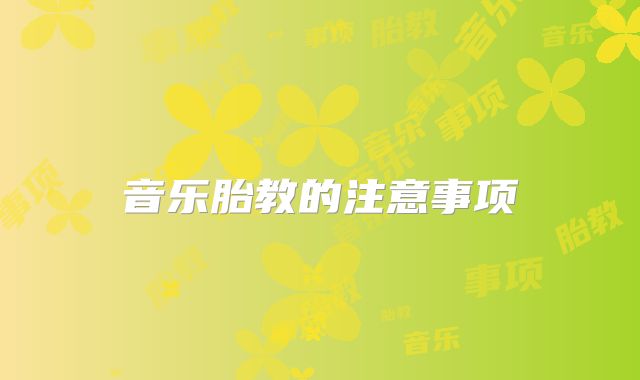 音乐胎教的注意事项