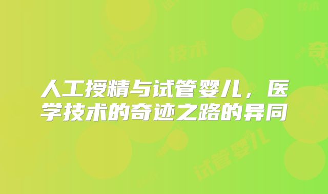 人工授精与试管婴儿，医学技术的奇迹之路的异同