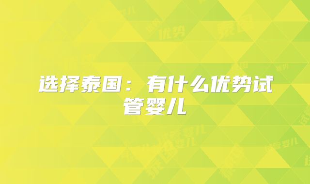 选择泰国：有什么优势试管婴儿