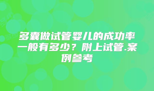 多囊做试管婴儿的成功率一般有多少？附上试管.案例参考