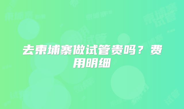 去柬埔寨做试管贵吗?费用明细