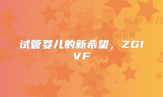 试管婴儿的新希望,ZGIVF