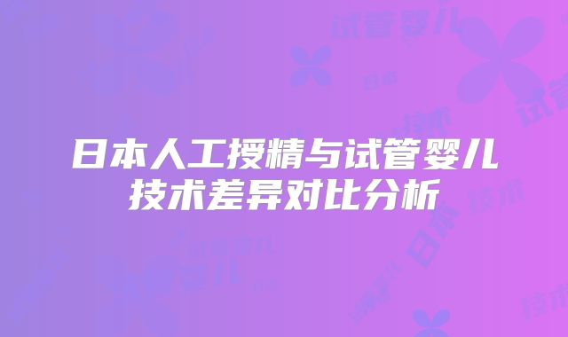 日本人工授精与试管婴儿技术差异对比分析